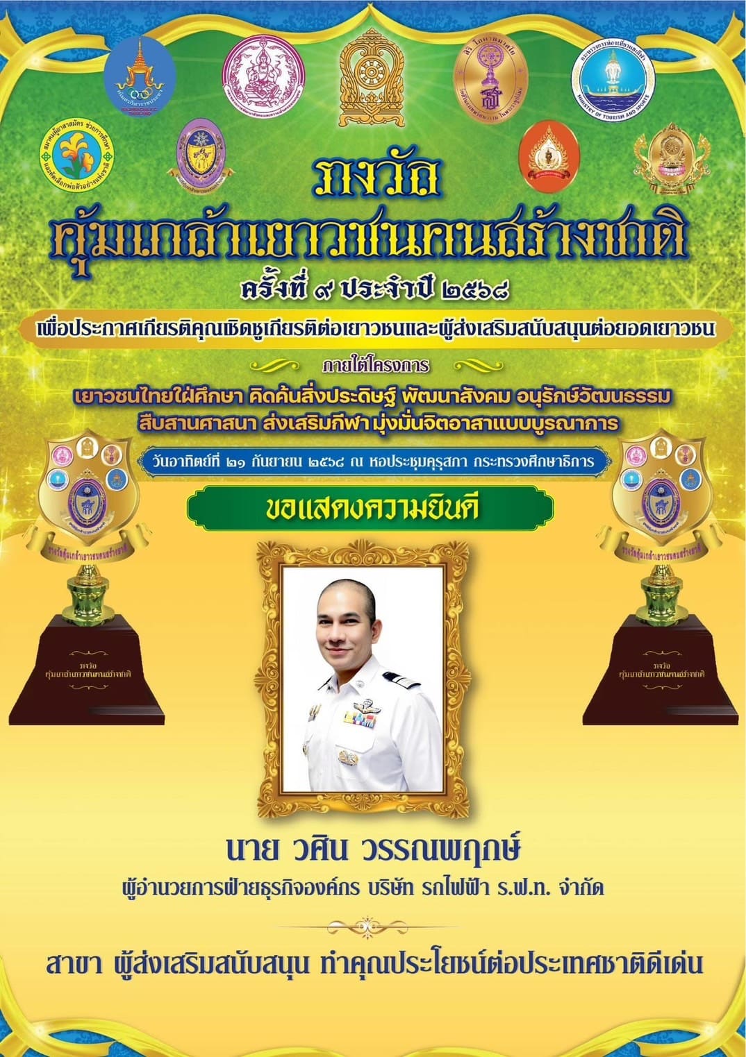 วศิน วรรณพฤกษ์ รับรางวัล "ผู้ส่งเสริมและสนับสนุน ทำคุณประโยชน์ต่อประเทศชาติ"
