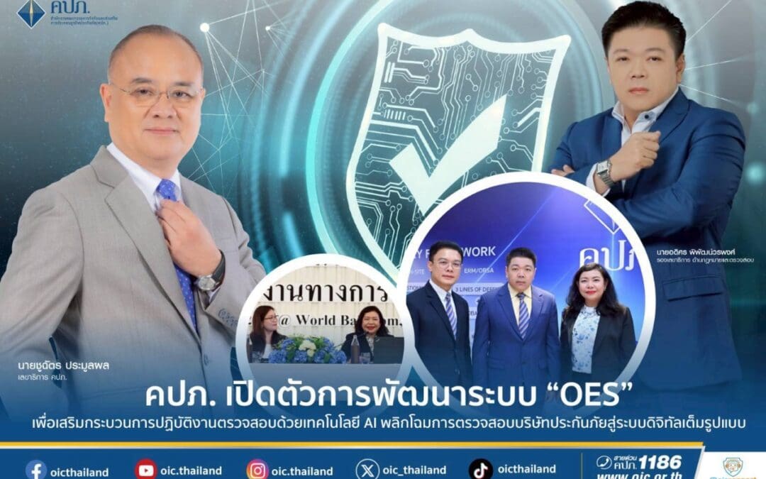 คปภ. เปิดตัวการพัฒนาระบบ “OES” เพื่อเสริมกระบวนการปฏิบัติงานตรวจสอบด้วยเทคโนโลยี AI พลิกโฉมการตรวจสอบบริษัทประกันภัยสู่ระบบดิจิทัลเต็มรูปแบบ
