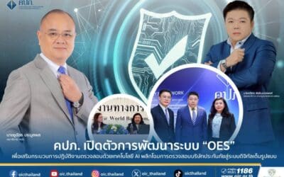 คปภ. เปิดตัวการพัฒนาระบบ “OES” เพื่อเสริมกระบวนการปฏิบัติงานตรวจสอบด้วยเทคโนโลยี AI พลิกโฉมการตรวจสอบบริษัทประกันภัยสู่ระบบดิจิทัลเต็มรูปแบบ
