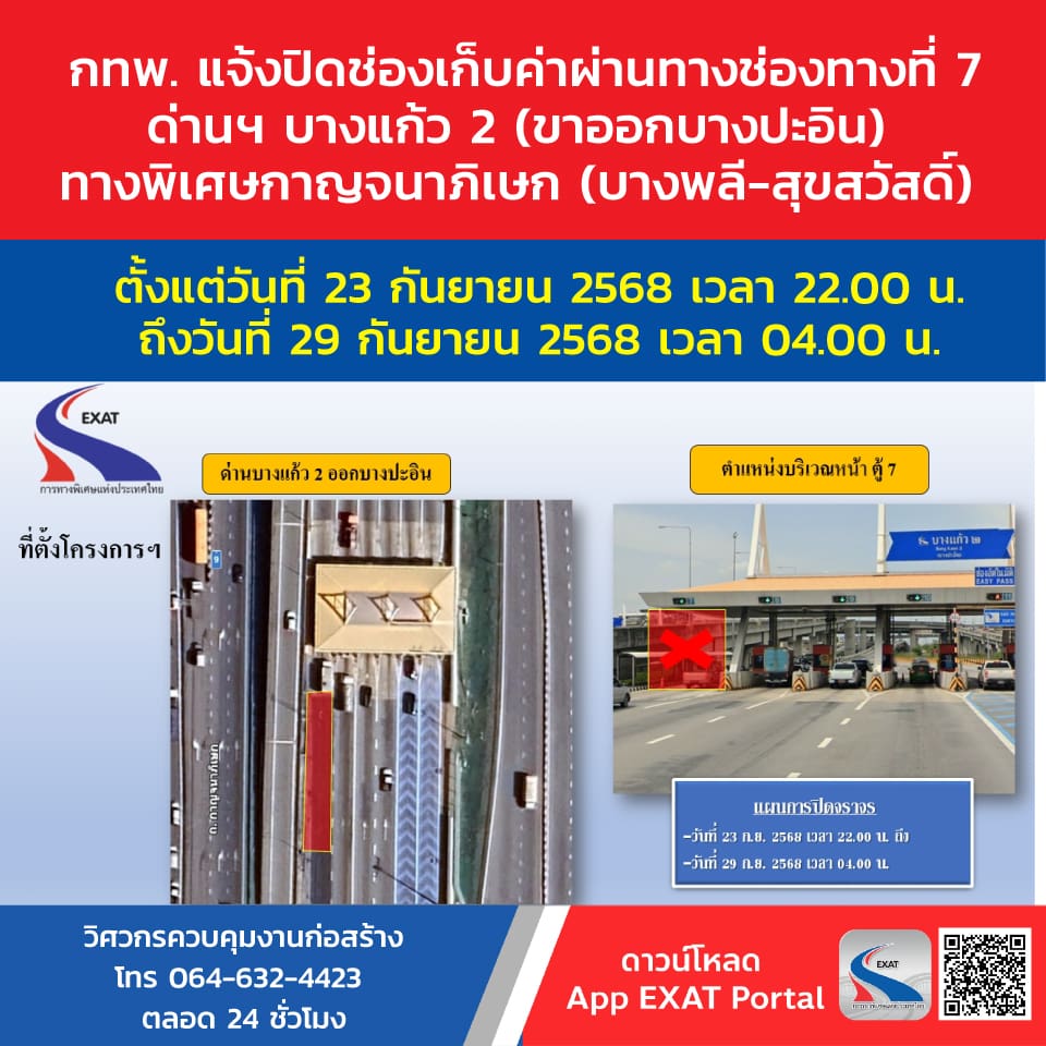 กทพ. แจ้งปิดช่องเก็บค่าผ่านทางพิเศษ ช่องทางที่ 7 ด่านฯ บางแก้ว 2 (ขาออกบางปะอิน)
ทางพิเศษกาญจนาภิเษก (บางพลี-สุขสวัสดิ์) วันที่ 23 ก.ย. 2568 ถึงวันที่ 29 ก.ย. 2568
