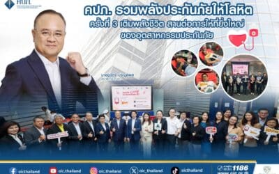 คปภ. รวมพลังประกันภัยให้โลหิต ครั้งที่ 3 เติมพลังชีวิต สานต่อการให้ที่ยิ่งใหญ่ของอุตสาหกรรมประกันภัย