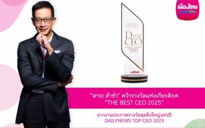 ‘สาระ ล่ำซำ’ คว้ารางวัลเกียรติยศ ‘THE BEST CEO 2025’ ต่อเนื่องปีที่ 2จากเวทีประกาศรางวัลยิ่งใหญ่แห่งปี DAILYNEWS TOP CEO 2025
