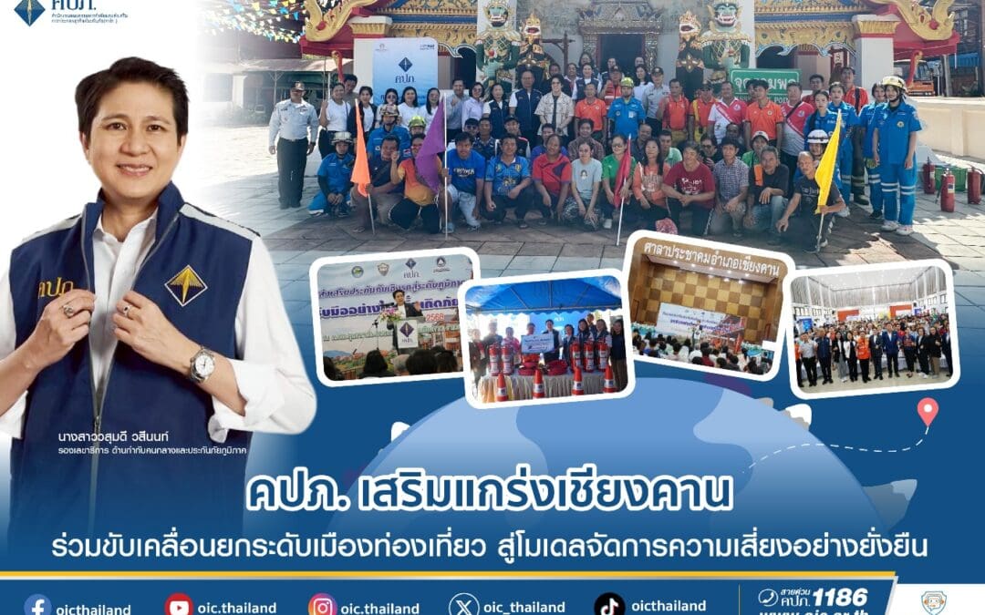 คปภ. เสริมแกร่งเชียงคาน ร่วมขับเคลื่อนยกระดับเมืองท่องเที่ยว สู่โมเดลจัดการความเสี่ยงอย่างยั่งยืน