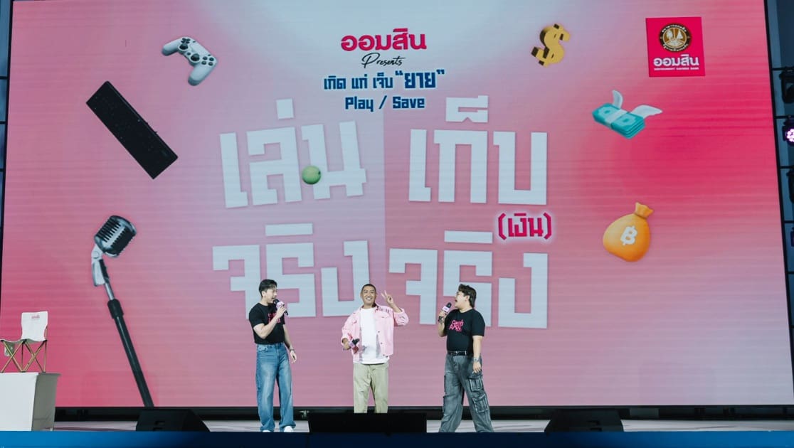 ออมสิน ปลุกพลังการออม Gen Z จัดโรดโชว์ “ออมสิน presents เกิด แก่ เจ็บ ยาย Play/Save เล่นจริง เก็บเงินจริง” 
ดึงป๋อมแป๋มและผองเพื่อน ร่วมกับโค้ชออม เดินสายส่งเสริมการออมเยาวชนจาก 4 ภาค กว่า 7,000 ราย