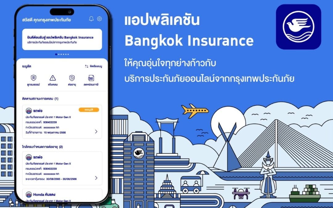 กรุงเทพประกันภัยพัฒนาแอปพลิเคชัน Bangkok Insurance เพิ่มฟีเจอร์พร้อมยกระดับการให้บริการด้านประกันภัยให้ลูกค้าสะดวกและอุ่นใจทุกย่างก้าว