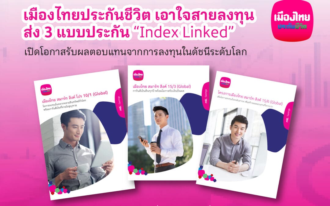 เมืองไทยประกันชีวิต เอาใจสายลงทุน ส่ง 3 แบบประกัน “Index Linked”เปิดโอกาสรับผลตอบแทนจากการลงทุนในดัชนีระดับโลกพร้อมอุ่นใจด้วยความคุ้มครองชีวิต เบี้ยประกันไม่หาย การันตีเงินคืน