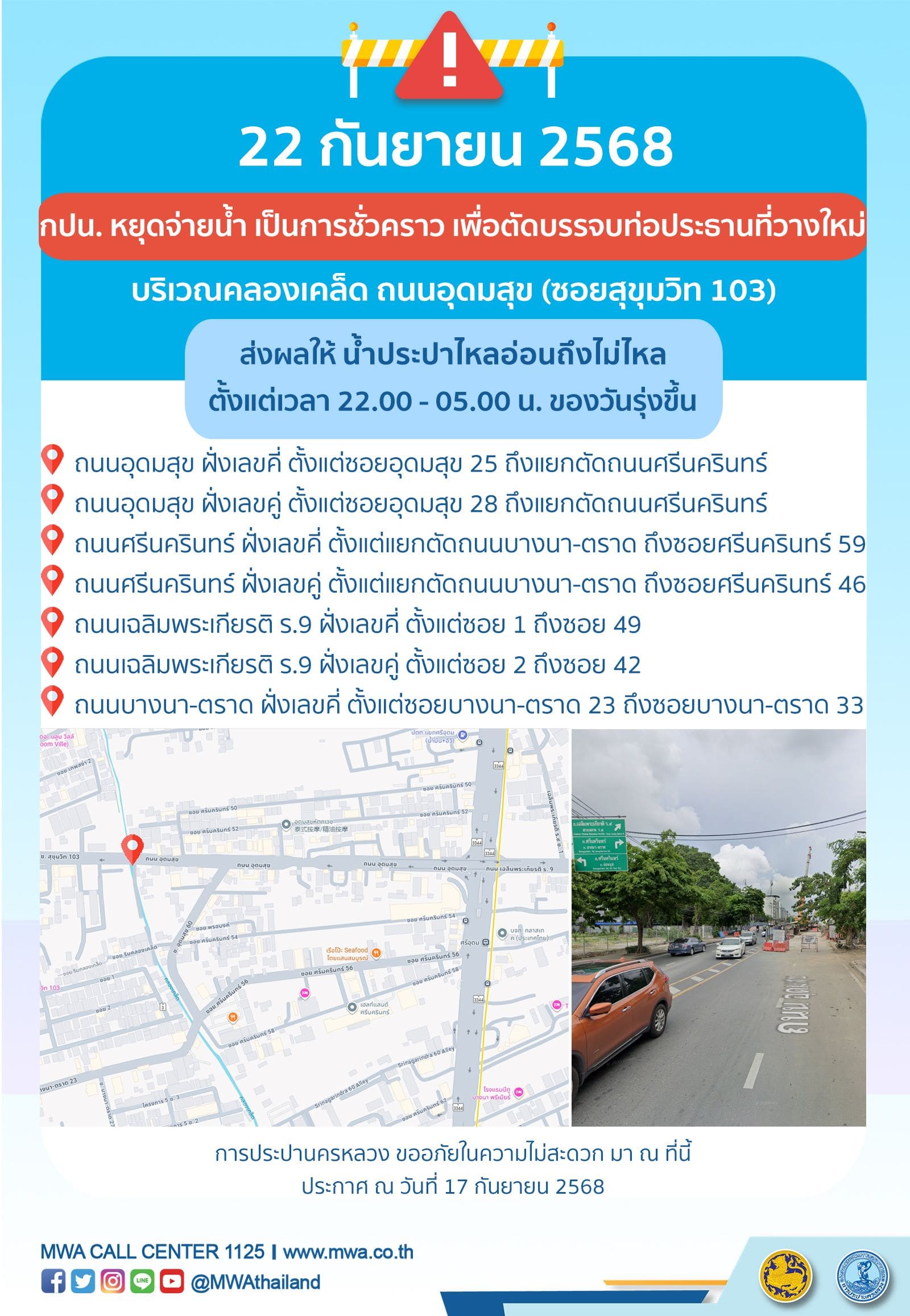 ประกาศ การประปานครหลวง เรื่อง ตัดบรรจบท่อประธานที่วางใหม่