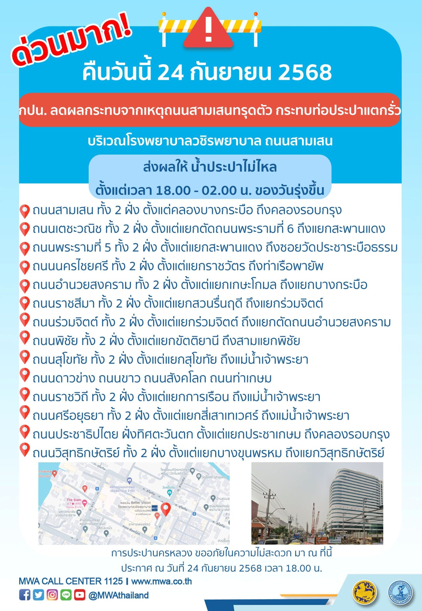 ประกาศ การประปานครหลวง เรื่อง
ลดผลกระทบจากเหตุถนนสามเสนทรุดตัว