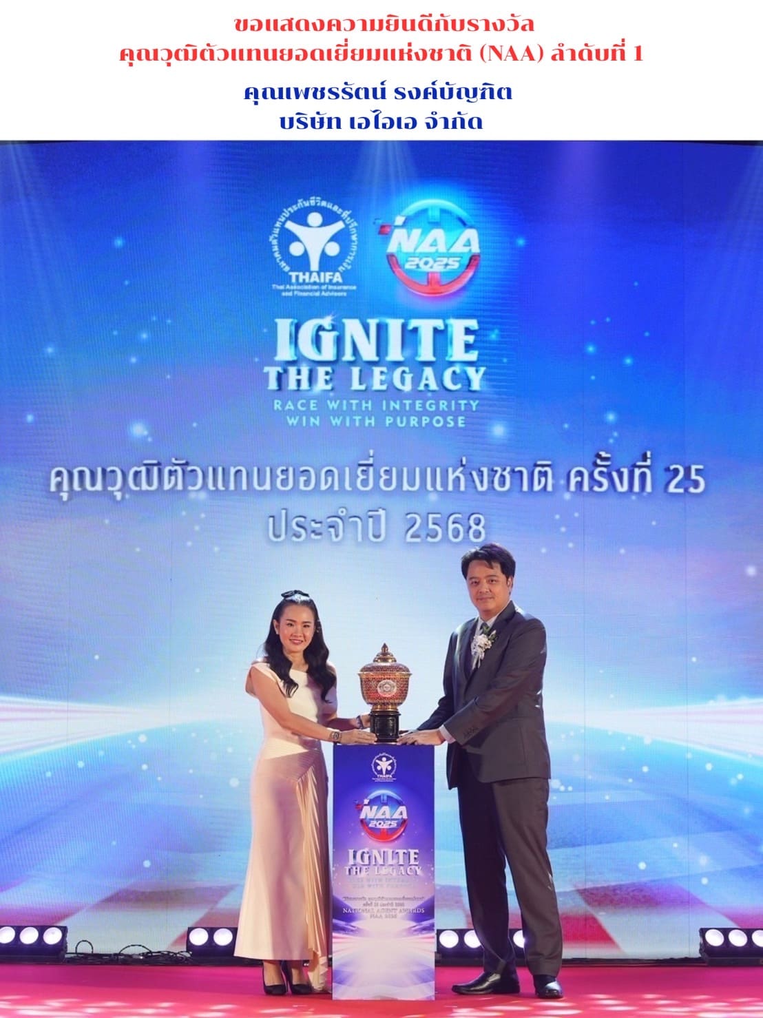 เชิดชูอย่างสมเกียรติ! งานมอบรางวัลตัวแทนยอดเยี่ยมแห่งชาติ NAA 2025 มอบรางวัลแก่ 397 ตัวแทนคุณภาพ พร้อม 36 Hall of Honor