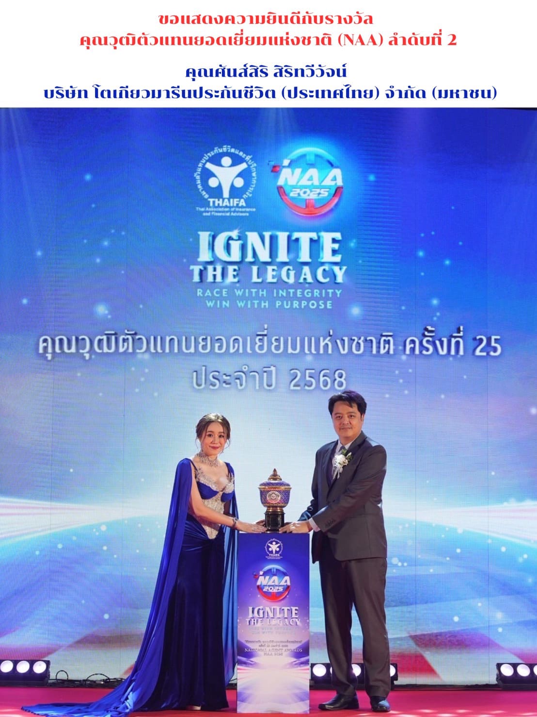 เชิดชูอย่างสมเกียรติ! งานมอบรางวัลตัวแทนยอดเยี่ยมแห่งชาติ NAA 2025 มอบรางวัลแก่ 397 ตัวแทนคุณภาพ พร้อม 36 Hall of Honor