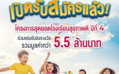 เอไอเอ ประเทศไทย เดินหน้าโครงการ “สุดยอดโรงเรียนสุขภาพดี – AIA Healthiest Schools” ปีที่ 4