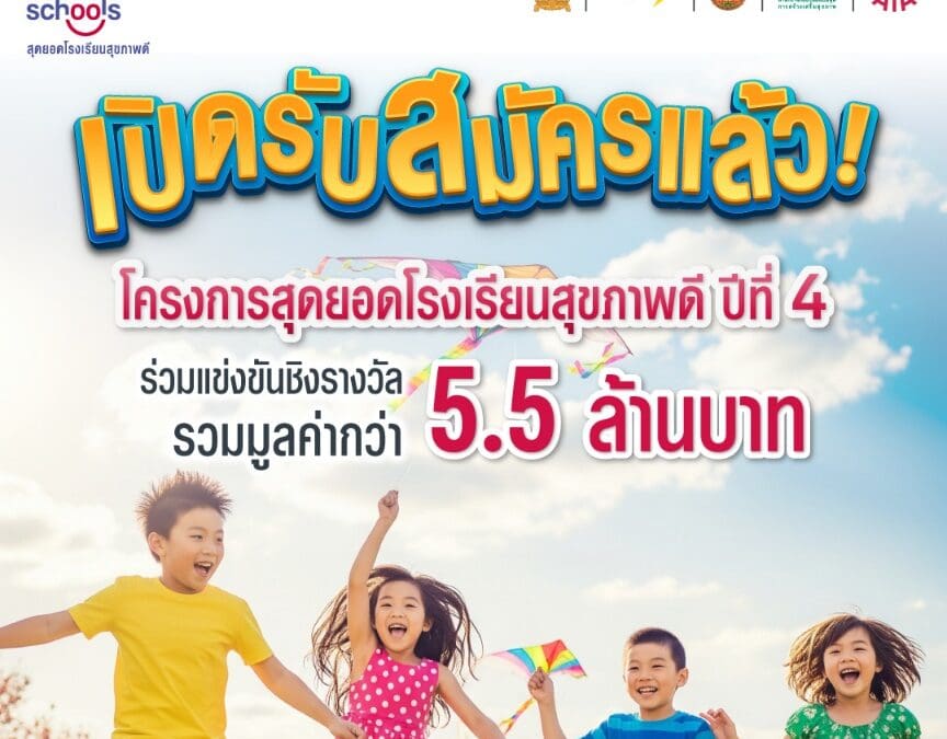 เอไอเอ ประเทศไทย เดินหน้าโครงการ “สุดยอดโรงเรียนสุขภาพดี – AIA Healthiest Schools” ปีที่ 4