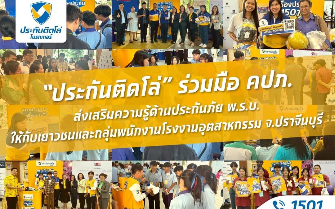 “ประกันติดโล่” ร่วมมือ คปภ. ส่งเสริมความรู้ด้านประกันภัย พ.ร.บ. ให้เยาวชนและพนักงานโรงงานอุตสาหกรรม จ.ปราจีนบุรี