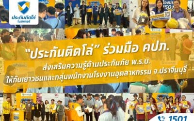 “ประกันติดโล่” ร่วมมือ คปภ. ส่งเสริมความรู้ด้านประกันภัย พ.ร.บ. ให้เยาวชนและพนักงานโรงงานอุตสาหกรรม จ.ปราจีนบุรี