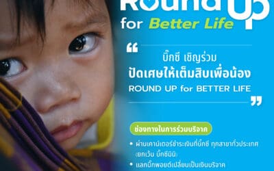 มูลนิธิบีเจซี บิ๊กซี ร่วมกับ องค์การยูนิเซฟ ประเทศไทย เชิญชวนร่วมโครงการ “ปัดเศษให้เต็มสิบเพื่อน้อง” (Round Up for Better Life) เพื่อร่วมสร้างโอกาสที่ดีกว่าให้เด็กทั่วประเทศไทย
