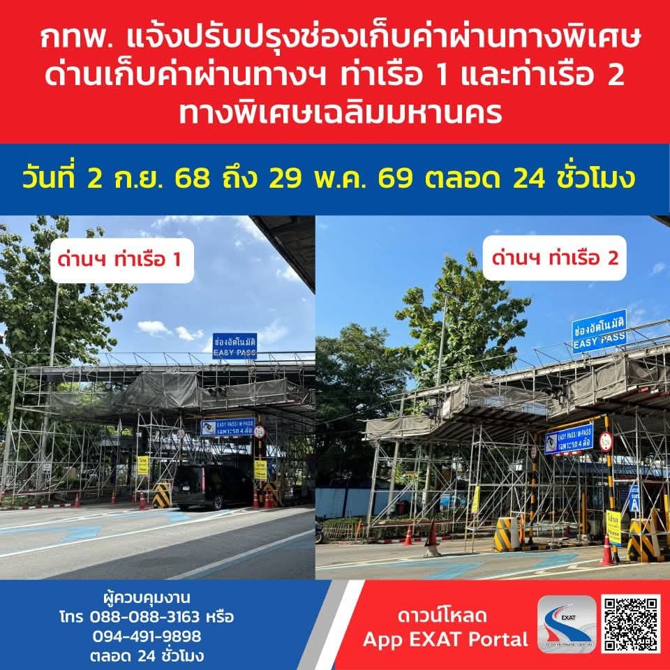 กทพ. แจ้งปรับปรุงช่องเก็บค่าผ่านทางพิเศษด่านเก็บค่าผ่านทางฯ ท่าเรือ 1 และท่าเรือ 2 ทางพิเศษเฉลิมมหานคร วันที่ 2 กันยายน 2568 ถึง 29 พฤษภาคม 2569 ตลอด 24 ชั่วโมง
