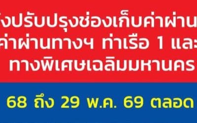กทพ. แจ้งปรับปรุงช่องเก็บค่าผ่านทางพิเศษด่านเก็บค่าผ่านทางฯ ท่าเรือ 1 และท่าเรือ 2 ทางพิเศษเฉลิมมหานคร วันที่ 2 กันยายน 2568 ถึง 29 พฤษภาคม 2569 ตลอด 24 ชั่วโมง