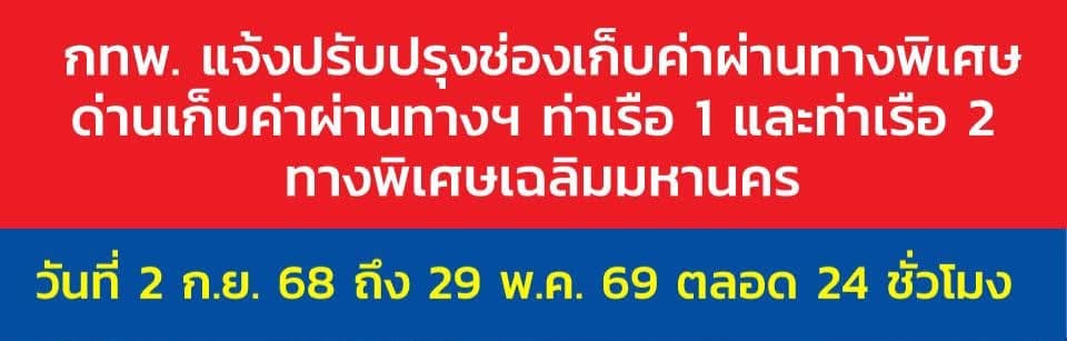 กทพ. แจ้งปรับปรุงช่องเก็บค่าผ่านทางพิเศษด่านเก็บค่าผ่านทางฯ ท่าเรือ 1 และท่าเรือ 2 ทางพิเศษเฉลิมมหานคร วันที่ 2 กันยายน 2568 ถึง 29 พฤษภาคม 2569 ตลอด 24 ชั่วโมง