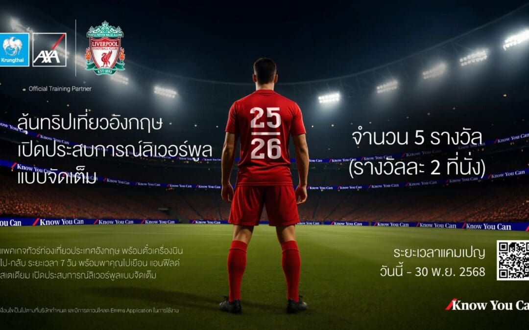 กรุงไทย – แอกซ่า ประกันชีวิต จัดแคมเปญสุดพิเศษ  “ลุ้นทริปเที่ยวอังกฤษ เปิดประสบการณ์ลิเวอร์พูลแบบจัดเต็ม” ประจำปี 2568 มอบประสบการณ์สุดเอ็กซ์คลูซีฟติดขอบสนามแอนด์ฟิลด์