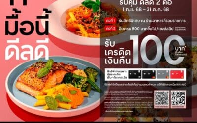 เซ็นทรัลพัฒนา ผนึกกำลังบัตรเครดิตเซ็นทรัล เดอะวัน ชวนอิ่มคุ้มกับแคมเปญ “มื้อนี้ ดีลดี” รับสิทธิพิเศษ 2 ต่อสุดคุ้ม