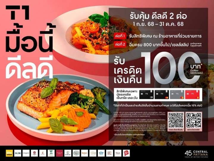 เซ็นทรัลพัฒนา ผนึกกำลังบัตรเครดิตเซ็นทรัล เดอะวัน ชวนอิ่มคุ้มกับแคมเปญ “มื้อนี้ ดีลดี” รับสิทธิพิเศษ 2 ต่อสุดคุ้ม