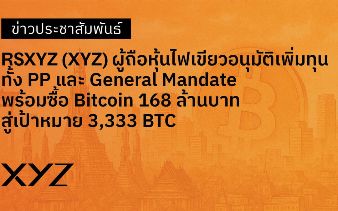 RSXYZ (XYZ) ผู้ถือหุ้นไฟเขียว อนุมัติการเพิ่มทุนทั้ง PP และ General Mandate พร้อมซื้อ Bitcoin168 ล้านบาท สู่เป้าหมาย 3,333 BTC 