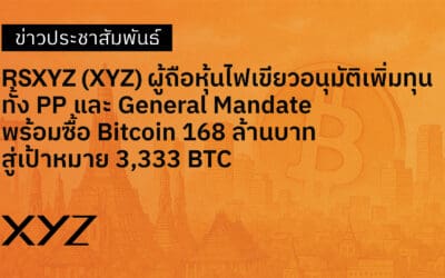 RSXYZ (XYZ) ผู้ถือหุ้นไฟเขียว อนุมัติการเพิ่มทุนทั้ง PP และ General Mandate พร้อมซื้อ Bitcoin168 ล้านบาท สู่เป้าหมาย 3,333 BTC 