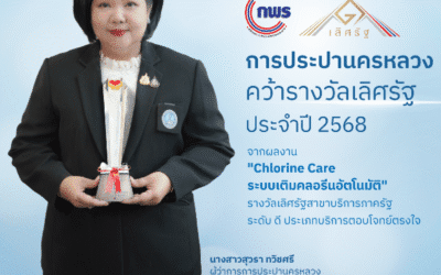 กปน. คว้ารางวัลเลิศรัฐประจำปี 2568 จากผลงาน“Chlorine Care ระบบเติมคลอรีนอัตโนมัติ”