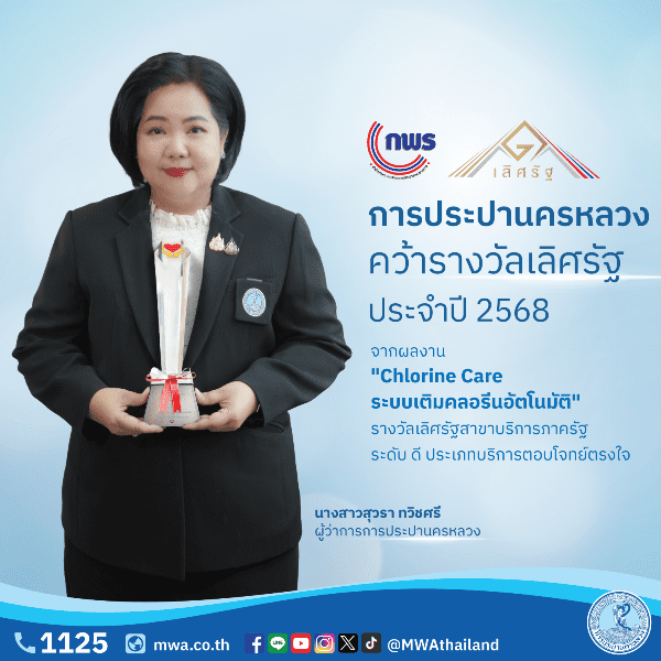 กปน. คว้ารางวัลเลิศรัฐประจำปี 2568 จากผลงาน“Chlorine Care ระบบเติมคลอรีนอัตโนมัติ”