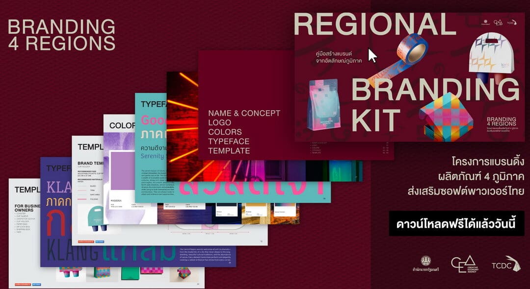 CEA หนุนผู้ประกอบการไทย ยกระดับสินค้าด้วยดีไซน์ พร้อมเปิดตัวโครงการแบรนดิ้งผลิตภัณฑ์ 4 ภูมิภาค 4 อัตลักษณ์เปิดให้ดาวน์โหลดฟรี…แล้ววันนี้