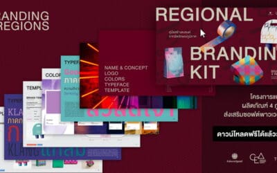 CEA หนุนผู้ประกอบการไทย ยกระดับสินค้าด้วยดีไซน์ พร้อมเปิดตัวโครงการแบรนดิ้งผลิตภัณฑ์ 4 ภูมิภาค 4 อัตลักษณ์เปิดให้ดาวน์โหลดฟรี…แล้ววันนี้