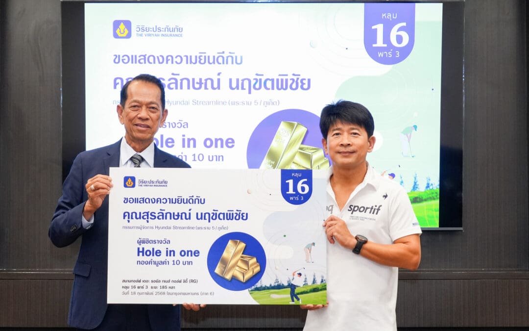 วิริยะประกันภัย มอบรางวัลผู้พิชิต “Hole in One”Viriyah Invitational Golf Tournament 2025