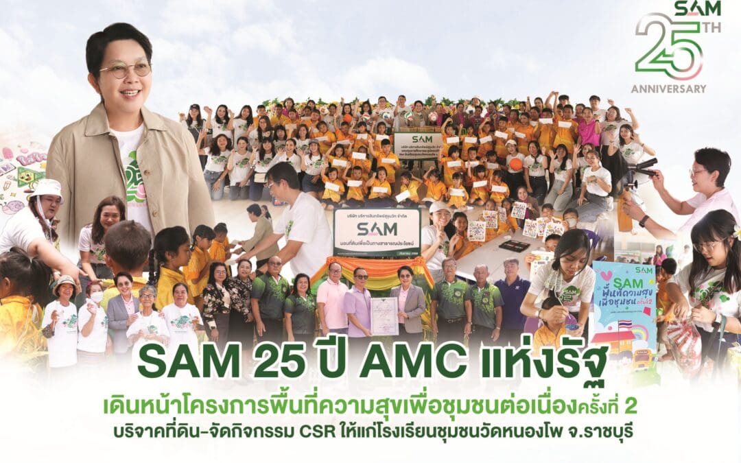 SAM 25 ปี AMC แห่งรัฐ เดินหน้าโครงการพื้นที่ความสุขเพื่อชุมชนต่อเนื่องครั้งที่ 2  บริจาคที่ดิน-จัดกิจกรรม CSR ให้แก่โรงเรียนชุมชนวัดหนองโพ จ.ราชบุรี