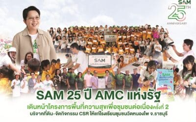 SAM 25 ปี AMC แห่งรัฐ เดินหน้าโครงการพื้นที่ความสุขเพื่อชุมชนต่อเนื่องครั้งที่ 2  บริจาคที่ดิน-จัดกิจกรรม CSR ให้แก่โรงเรียนชุมชนวัดหนองโพ จ.ราชบุรี