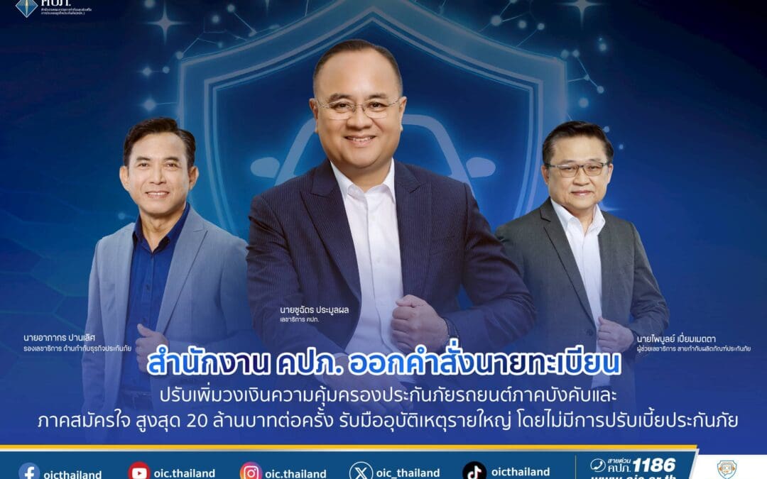 สำนักงาน คปภ. ออกคำสั่งนายทะเบียน ปรับเพิ่มวงเงินความคุ้มครองประกันภัยรถยนต์ภาคบังคับและภาคสมัครใจ สูงสุด 20 ล้านบาทต่อครั้ง รับมืออุบัติเหตุรายใหญ่ โดยไม่มีการปรับเบี้ยประกันภัย