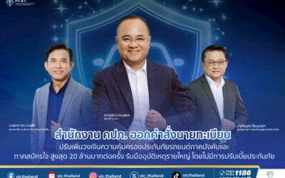 สำนักงาน คปภ. ออกคำสั่งนายทะเบียน ปรับเพิ่มวงเงินความคุ้มครองประกันภัยรถยนต์ภาคบังคับและภาคสมัครใจ สูงสุด 20 ล้านบาทต่อครั้ง รับมืออุบัติเหตุรายใหญ่ โดยไม่มีการปรับเบี้ยประกันภัย