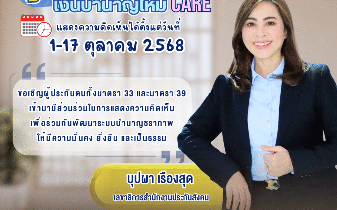 สำนักงานประกันสังคม เปิดรับฟังความคิดเห็นผู้ประกันตน ม.33 ม.39 ปรับสูตรบำนาญชราภาพ ระหว่างวันที่ 1–17 ตุลาคม 2568