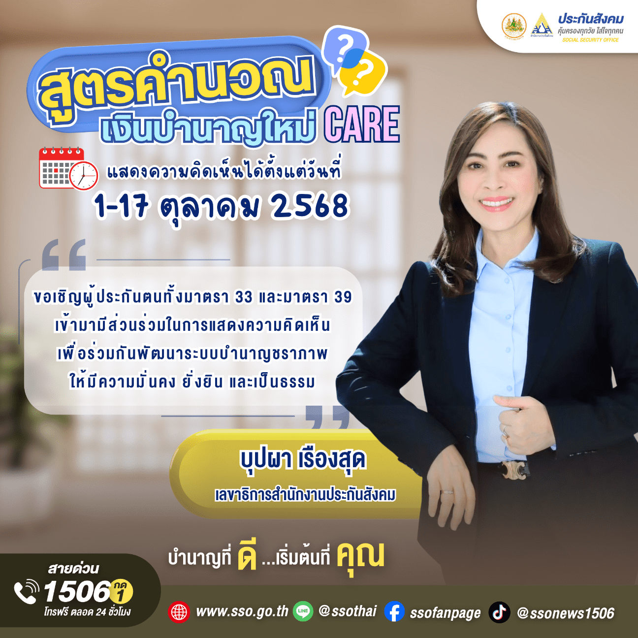 สำนักงานประกันสังคม เปิดรับฟังความคิดเห็นผู้ประกันตน ม.33 ม.39 ปรับสูตรบำนาญชราภาพ ระหว่างวันที่ 1–17 ตุลาคม 2568