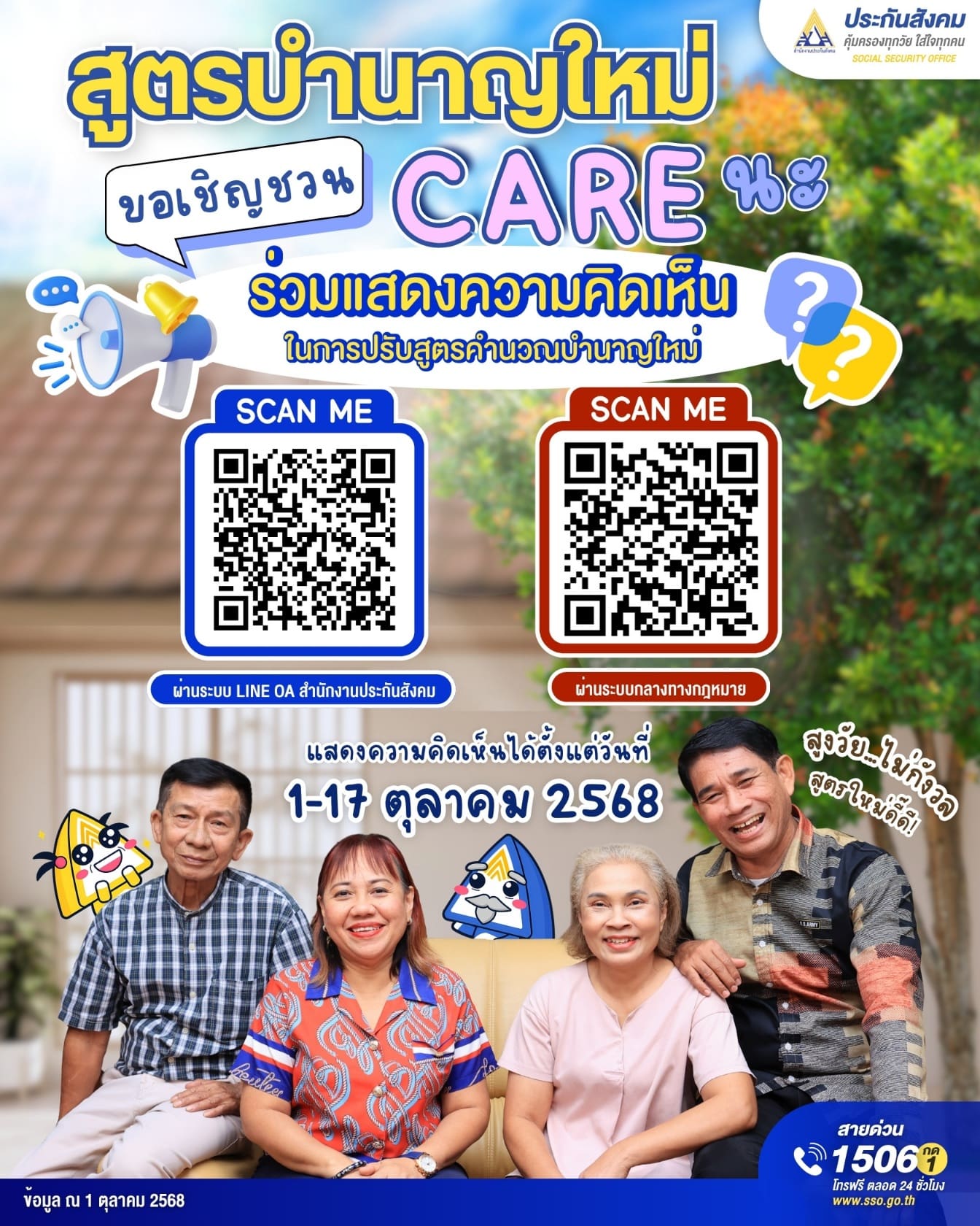 สำนักงานประกันสังคม เปิดรับฟังความคิดเห็นผู้ประกันตน ม.33 ม.39 ปรับสูตรบำนาญชราภาพ ระหว่างวันที่ 1–17 ตุลาคม 2568