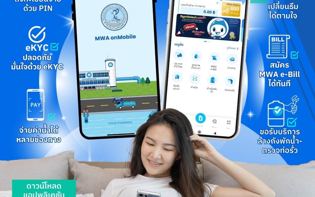 การประปานครหลวง (กปน.) ชวนดาวน์โหลดแอปพลิเคชัน MWA onMobile Version 3 รูปแบบใหม่ ด้วยฟีเจอร์ใหม่ที่ตอบโจทย์ ใช้งานง่าย สะดวก และรวดเร็วกว่าเดิม