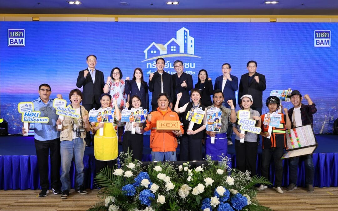 พลาดไม่ได้!! BAM เปิดตัวโครงการ “ทรัพย์มหาชน” เพื่อบ้านของคนสู้ชีวิตจัดเต็มที่อยู่อาศัยตอบโจทย์คนรายได้น้อย ไม่มีเงินเดือนประจำก็ผ่อนได้ เริ่มต้นแค่ 500 บาท ต่อเดือน