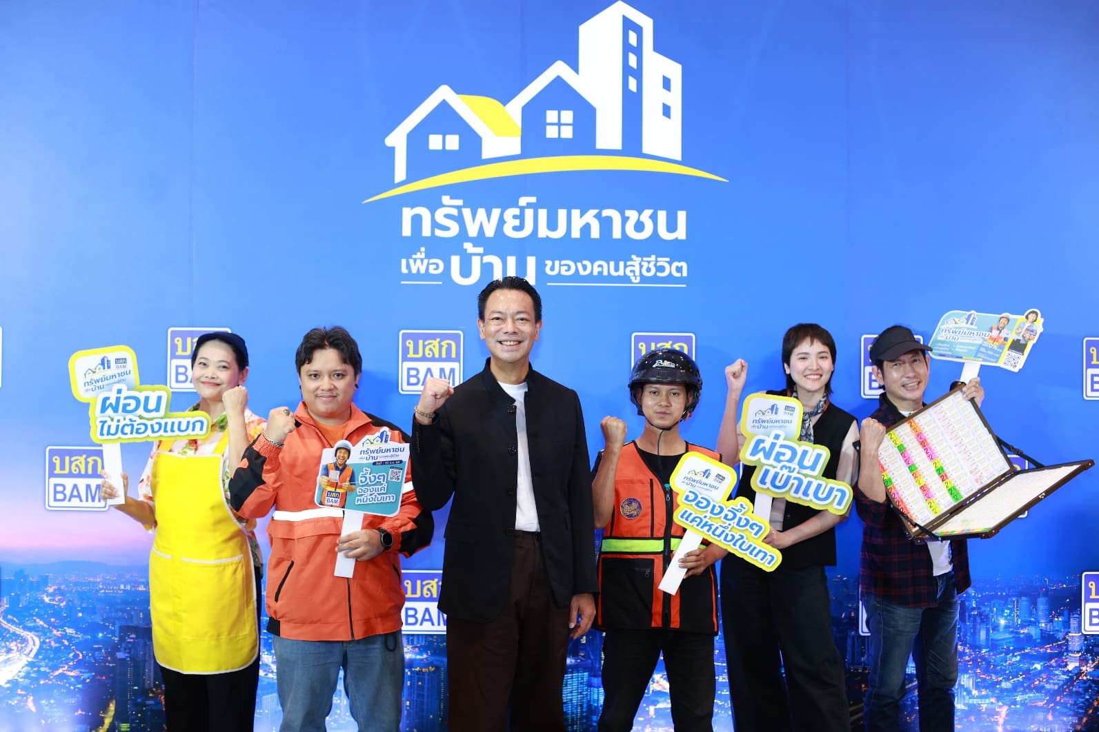 พลาดไม่ได้!! BAM เปิดตัวโครงการ “ทรัพย์มหาชน” เพื่อบ้านของคนสู้ชีวิต
จัดเต็มที่อยู่อาศัยตอบโจทย์คนรายได้น้อย ไม่มีเงินเดือนประจำก็ผ่อนได้ เริ่มต้นแค่ 500 บาท ต่อเดือน

