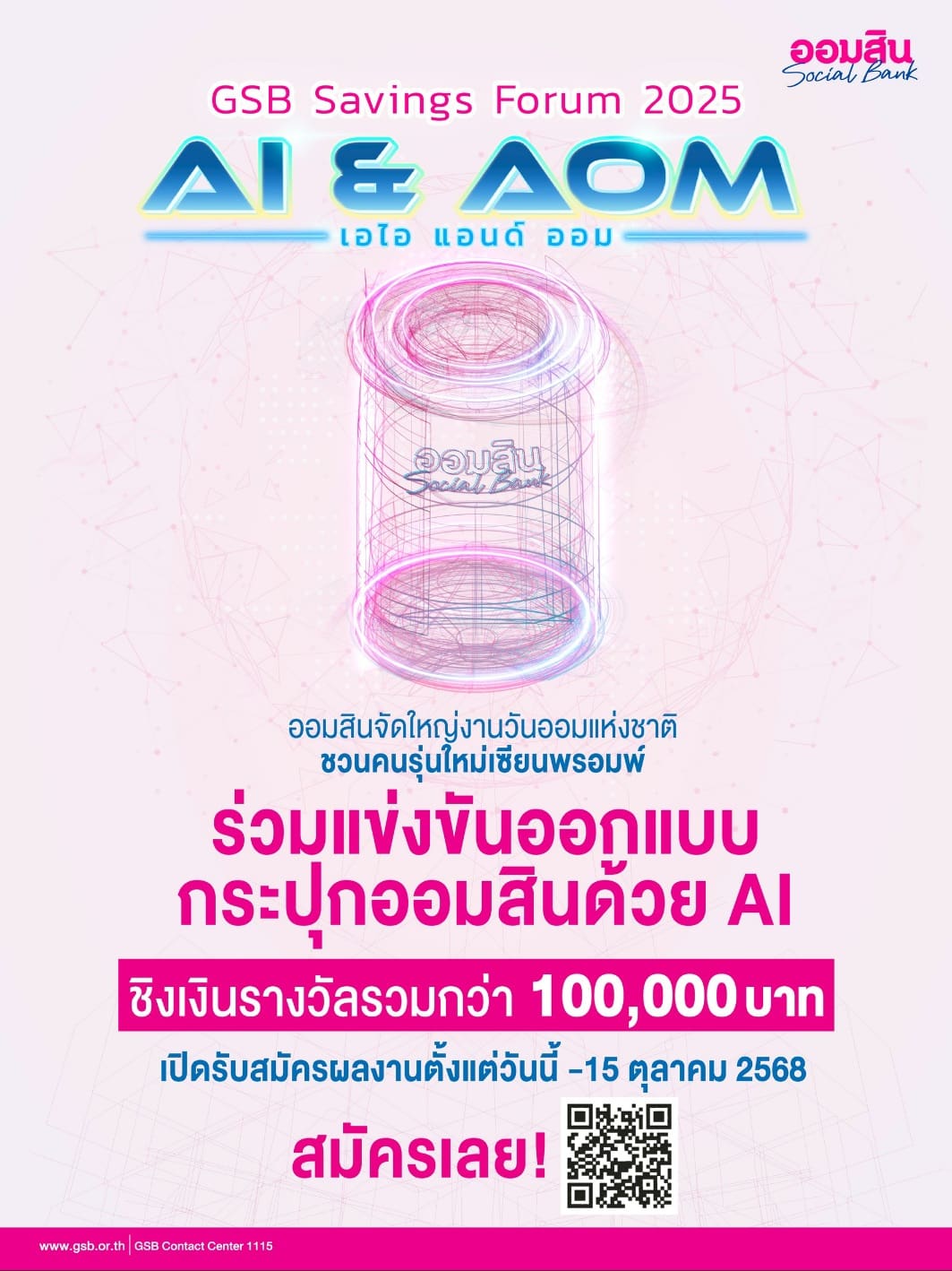 ออมสิน เตรียมจัด “GSB SAVINGS FORUM 2025” ในวันออมแห่งชาติ
ชูแนวคิด “AI & AOM” ส่งเสริมการออมยุคใหม่ พร้อมเวทีประกวดออกแบบ 
“กระปุกออมสินแห่งโลกยุคดิจิทัล” ชิงรางวัลรวม 110,000 บาท