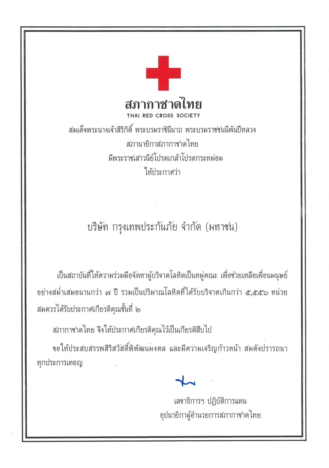 กรุงเทพประกันภัยรับประกาศเกียรติคุณจากสภากาชาดไทย สานต่อเจตนารมณ์แห่งการให้และสนับสนุนการบริจาคโลหิตอย่างต่อเนื่อง
