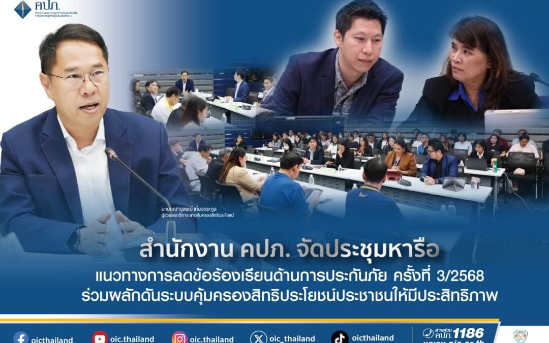 สำนักงาน คปภ. จัดประชุมหารือแนวทางการลดข้อร้องเรียนด้านการประกันภัย ครั้งที่ 3/2568 ร่วมผลักดันระบบคุ้มครองสิทธิประโยชน์ประชาชนให้มีประสิทธิภาพ