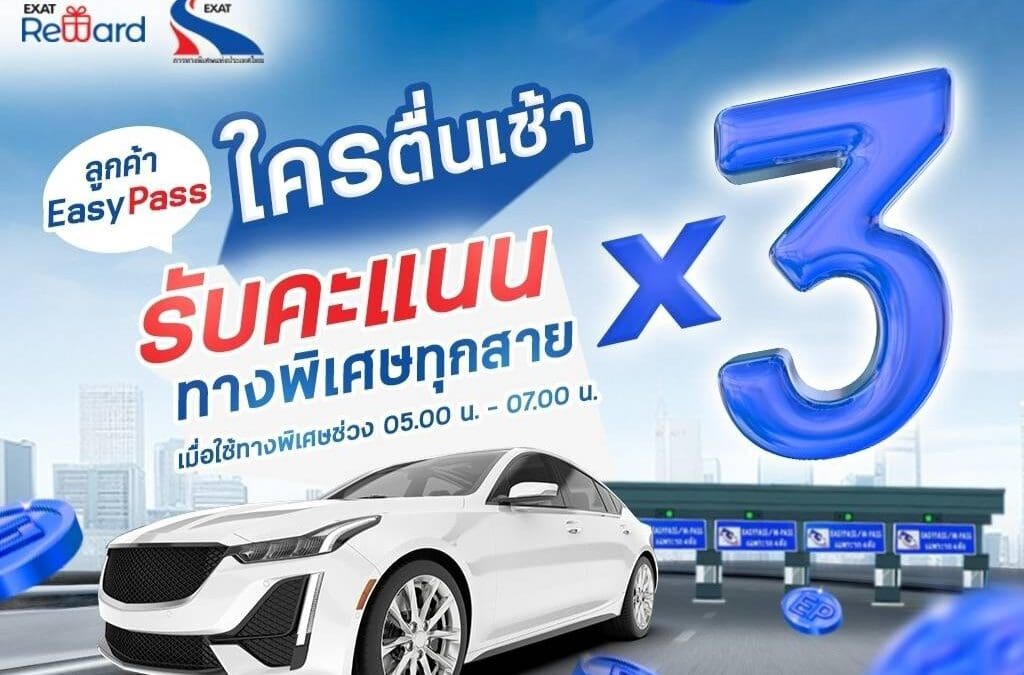 ตื่นเช้าให้คุ้มกว่าเดิม! รับไปเลยคะแนนคูณ 3 บนทางพิเศษทุกสาย ให้ได้คะแนนแบบฟินๆ ใช้แลกสิทธิ EXAT Reward ได้เพียบ