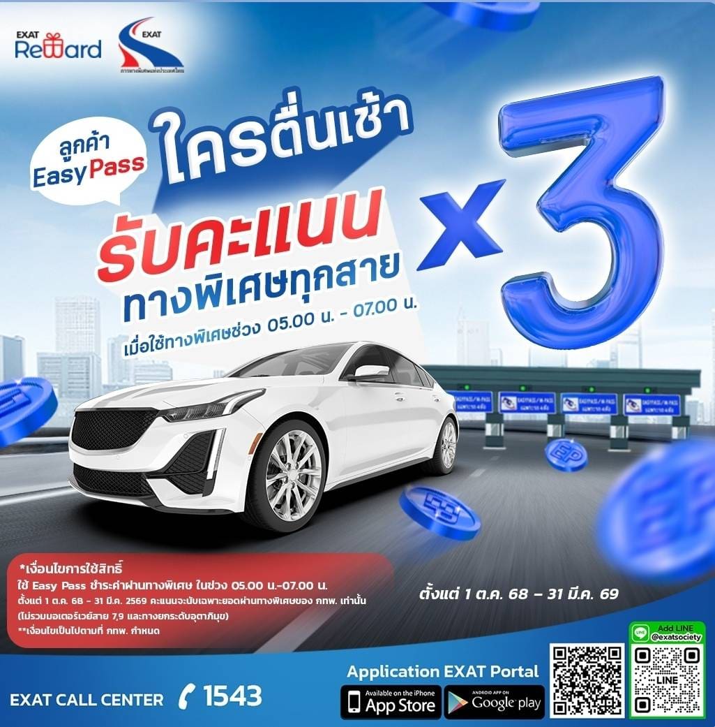 ตื่นเช้าให้คุ้มกว่าเดิม! รับไปเลยคะแนนคูณ 3 บนทางพิเศษทุกสาย ให้ได้คะแนนแบบฟินๆ ใช้แลกสิทธิ EXAT Reward ได้เพียบ