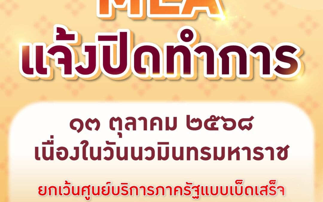 MEA แจ้งปิดทำการ 13 ตุลาคม 2568 เนื่องในวันนวมินทรมหาราช