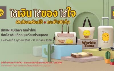 สมัครสินเชื่อหมุนเวียนส่วนบุคคลกรุงศรี รับกระเป๋า Warbie Yama ฟรี