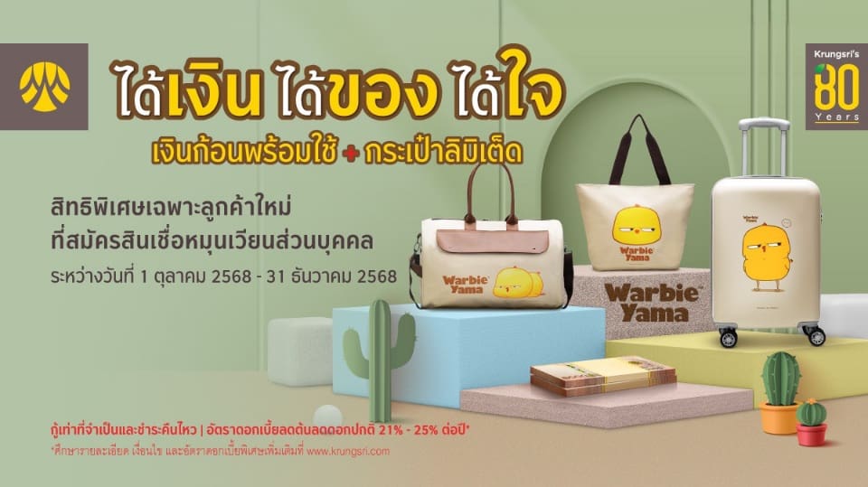 สมัครสินเชื่อหมุนเวียนส่วนบุคคลกรุงศรี รับกระเป๋า Warbie Yama ฟรี